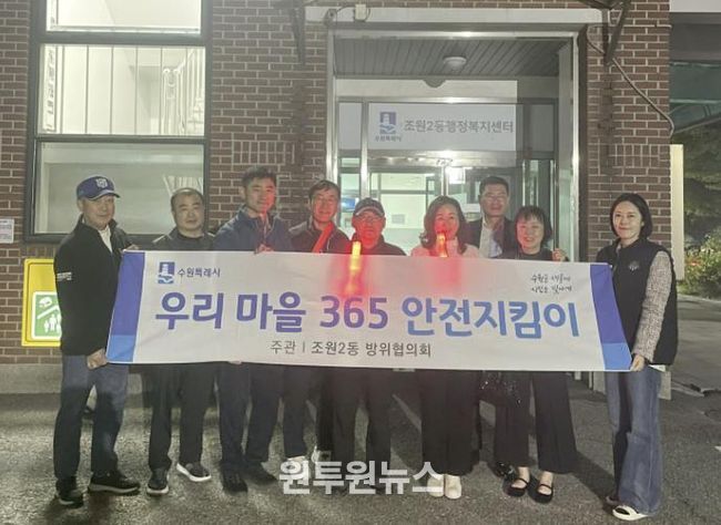 수원시 장안구 조원2동 방위협의회, 야간방범순찰로 안전한 마을 만들기 앞장서