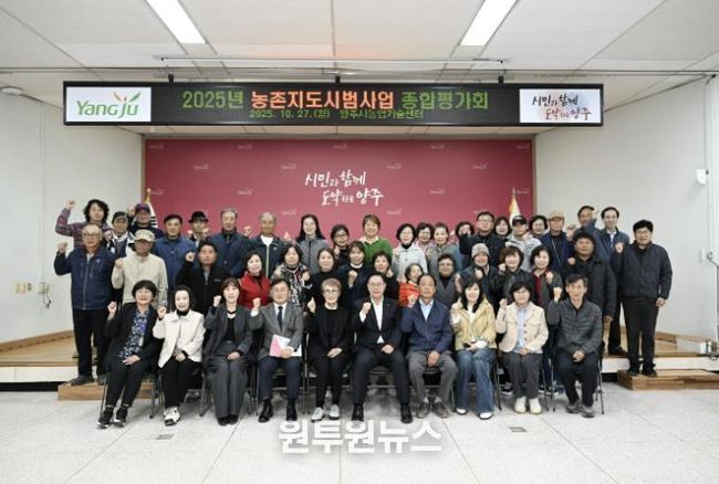 양주시, 2025년 농촌지도시범사업 종합평가회 개최