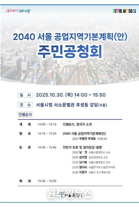 '2040 서울 공업지역 기본계획' 공청회 포스터