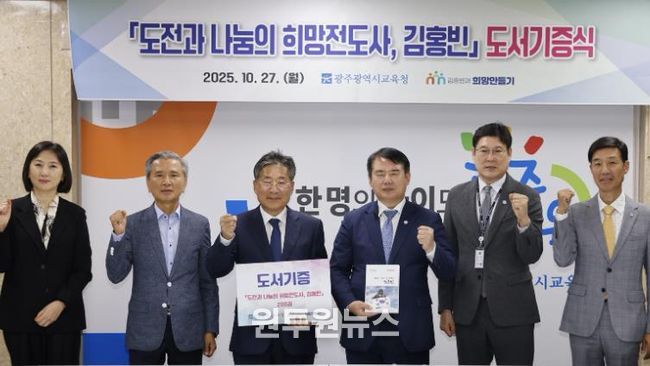 이정선 광주시교육감(왼쪽 4번째)이 27일 시교육청 상황실에서 진행한 ‘도전과 나눔의 희망전도사, 김홍빈’ 도서 전달식에서 류재선 (사)김홍빈과 희망만들기 이사장(왼쪽 3번째) 등 관계자와 기념사진을 촬영하고 있다.