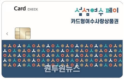 ‘카드형 여수사랑상품권(섬섬여수페이)’
