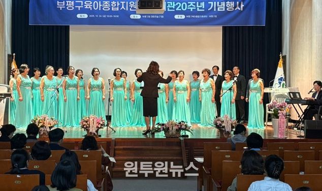 부평구 조부모 중창단 ‘실버싱어롱’이 지난 24일 부평구육아종합지원센터 개관 20주년 기념행사에서 공연하고 있다.