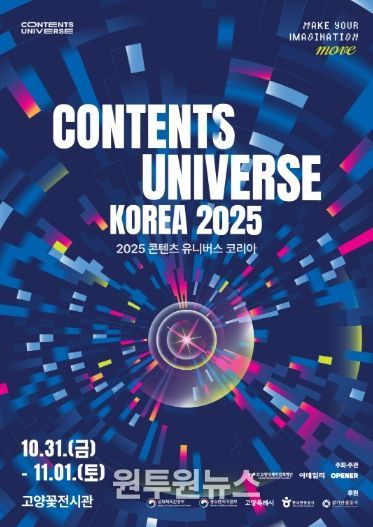‘2025 콘텐츠 유니버스 코리아’ 포스터