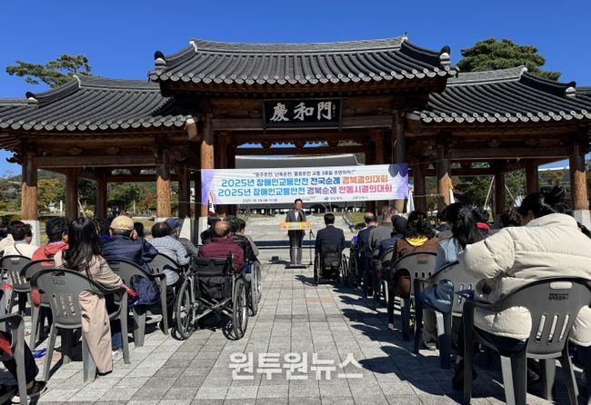 2025장애인 교통안전 경북 순례 결의대회