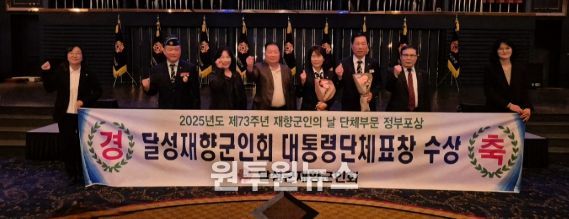 달성군재향군인회, 대통령 표창 수상 영예