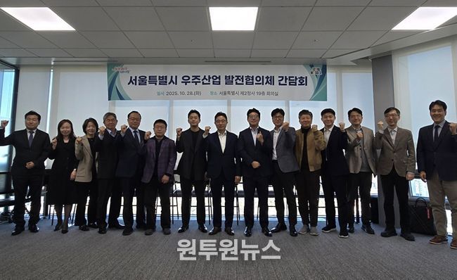 28일 서울시청 서소문2청사에서 열린 ‘서울시 우주산업 발전협의체’ 출범식 및 간담회에서 참석자들이 기념촬영을 하고 있다.