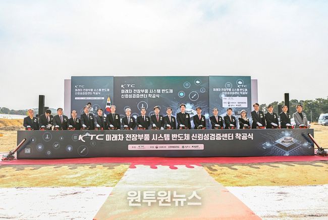 미래차 전장부품 시스템반도체 신뢰성검증센터, 원주 부론산단 착공