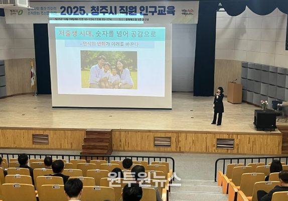 청주시, 직원 대상 인구교육 실시