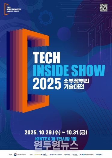 ‘2025 소부장뿌리기술대전’ 포스터