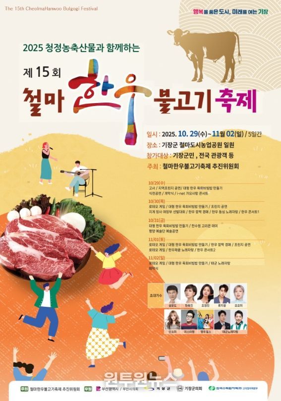 기장군, 청정 농축산물과 함께하는 ‘제15회 철마한우불고기 축제’ 개최