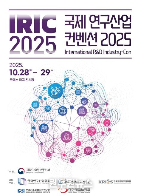 「IRIC 2025」 행사 포스터