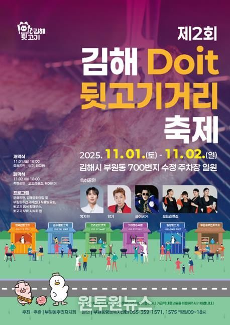 제2회 김해Doit 뒷고기거리 축제 11월 1~2일 개최