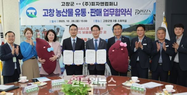 고창군-반올림피자, 고창농산물 활용 상생협약
