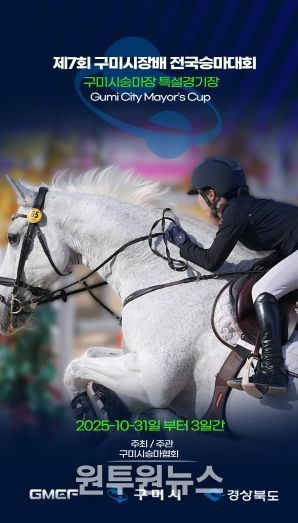 제7회 구미시장배 전국승마대회 홍보 포스터