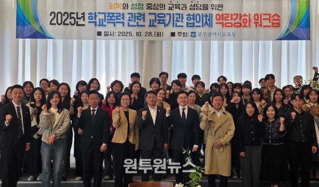 광주시교육청이 지난 28일 남구 한 컨벤션 센터에서 진행한 학교폭력 교육기관 대상 역량강화 워크숍에서 참가자들이 기념사진을 촬영하고 있다.