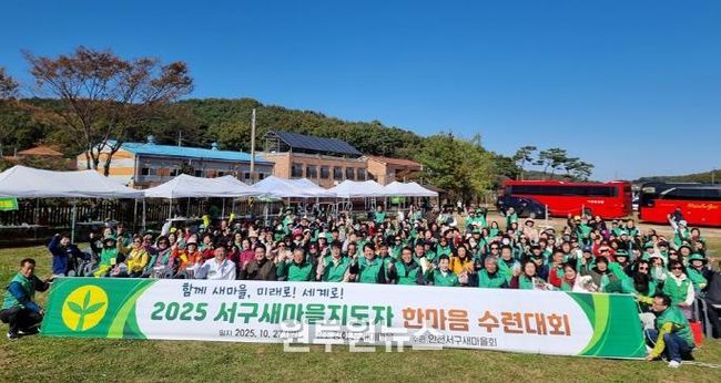 인천 서구, 2025 서구새마을지도자 한마음 수련대회 성료
