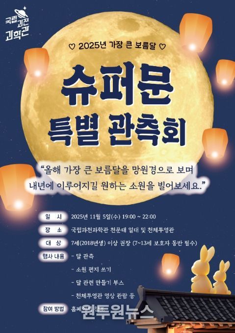 '슈퍼문 특별 관측회' 포스터