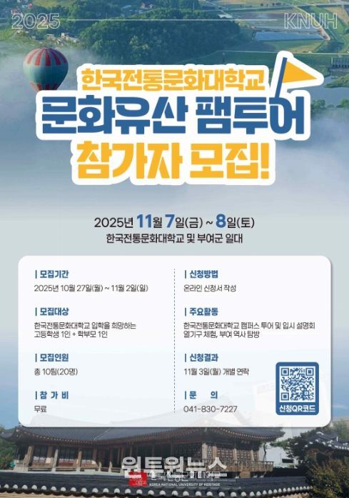 '2025 한국전통문화대학교 문화유산 팸투어' 포스터