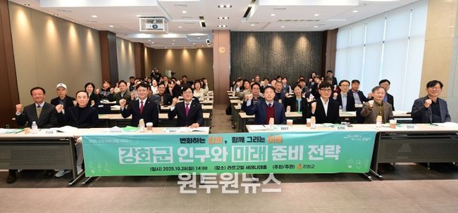 강화군, 국정과제 대응 ‘강화군 인구와 미래준비 전략’ 세미나 열어