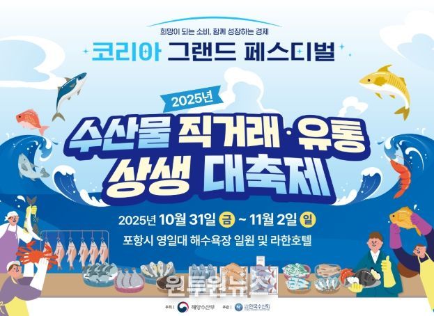 '2025년 수산물 직거래·유통 상생 대축제' 홍보문