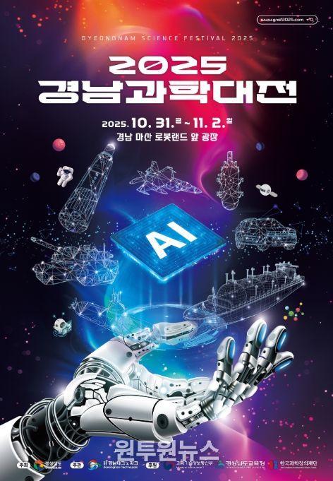 '2025 경남과학대전' 포스터