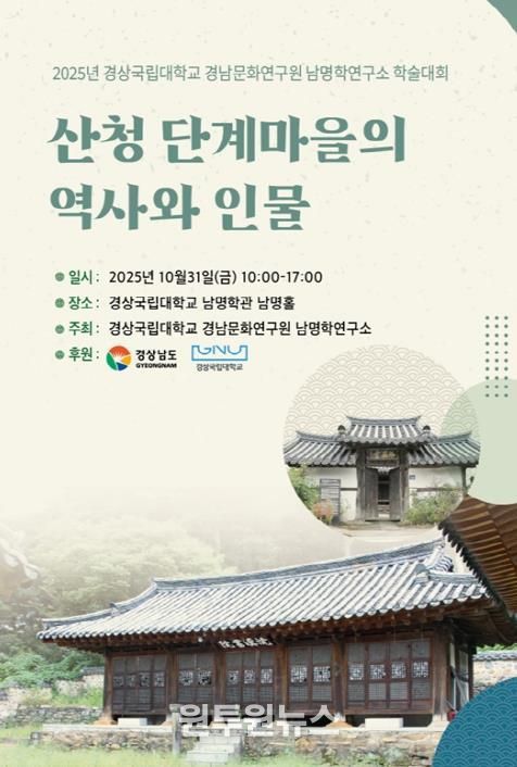 ‘산청 단계마을의 역사와 인물’ 경남지역 전통선비마을 학술대회 포스터.