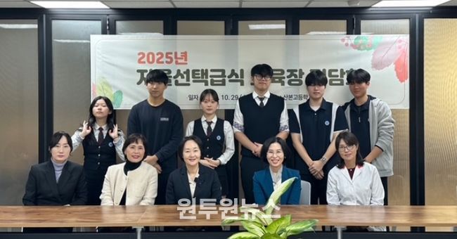 2025년 자율선택급식 교육장 정담회