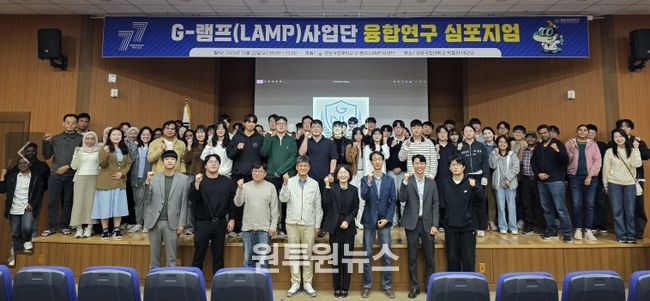 경상국립대학교(GNU) G-램프(LAMP)사업단은 10월 22일 가좌캠퍼스 박물관 대강당에서 ‘G-램프(LAMP)사업단 융합연구 심포지엄’을 개최했다.