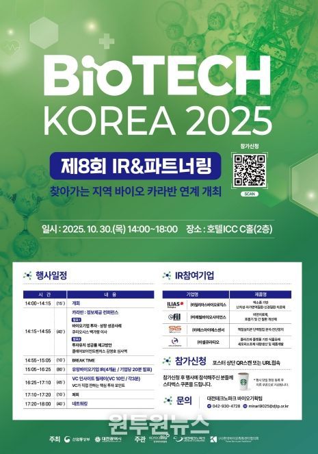 대전시, 제8회 바이오테크코리아