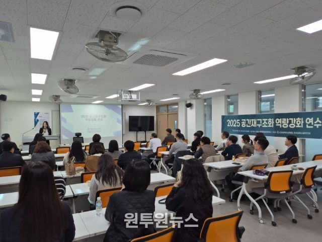 공간재구조화 역량강화 연수