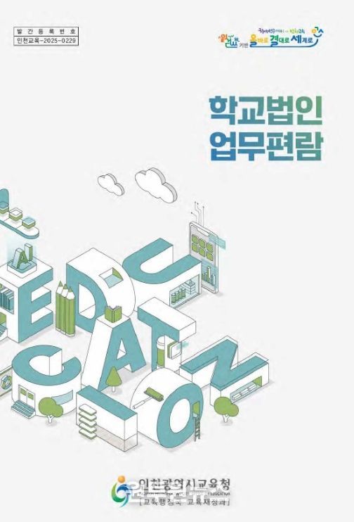 ‘학교법인 업무편람’ 발간