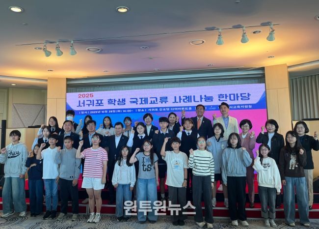 2025 서귀포 학생 국제교류 사례나눔 한마당