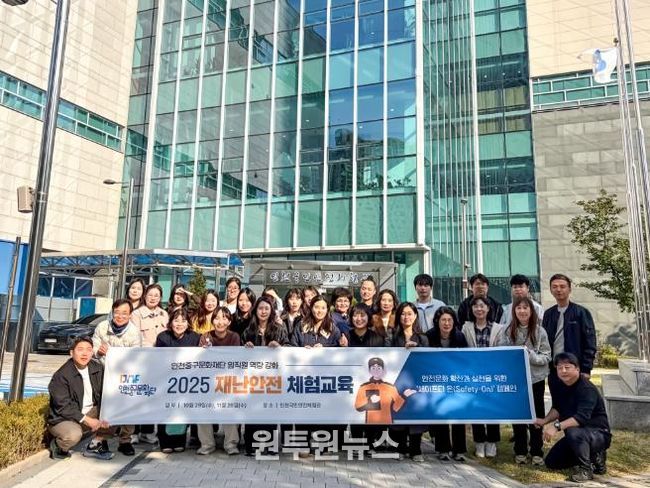 인천중구문화재단, 임직원 대상 2025년 재난안전 체험교육 실시