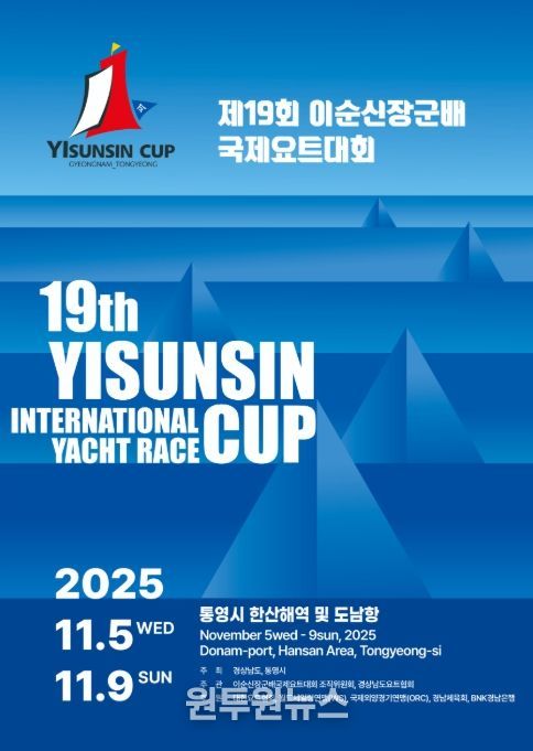 ‘제19회 이순신장군배 국제요트대회’ 포스터