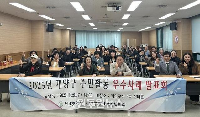 계양구, ‘2025년 주민자치회 우수사례 발표회’ 개최