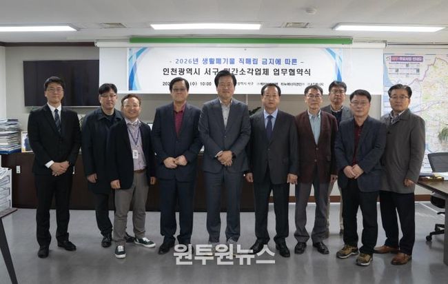 인천 서구, 2026년 생활폐기물 직매립 금지 대비 민간소각업체와 업무협약 체결1