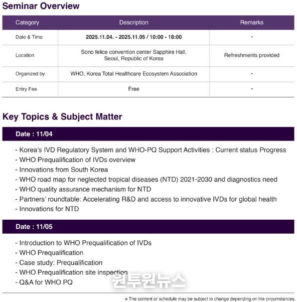WHO-PQ 세미나 프로그램