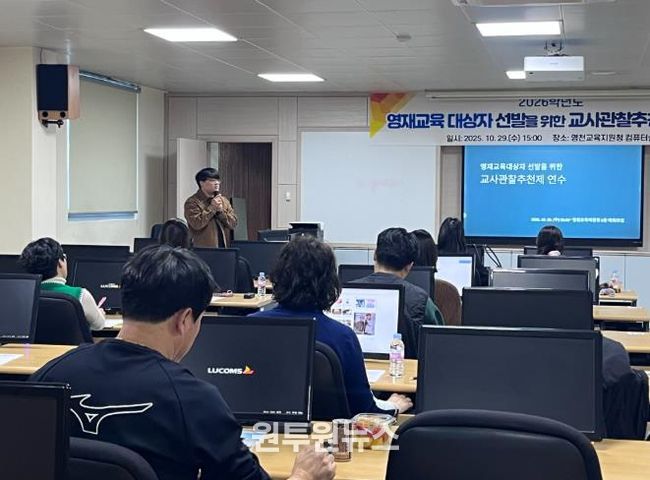 영천교육지원청, 2026학년도 영재교육대상자 선발을 위한 교사관찰제 연수 실시