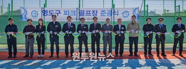 영도구 파크골프장 준공식 개최