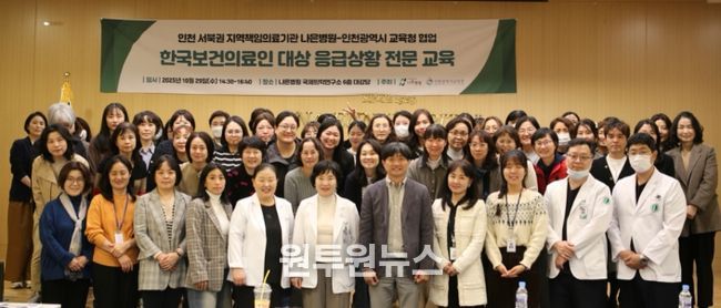 나은병원과 학교 보건의료인 전문교육