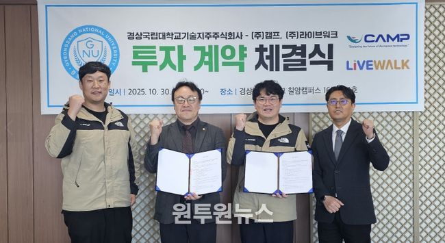 경상국립대학교(GNU) 기술지주는 10월 30일 오전 10시 칠암캠퍼스 산학협력단 5층 접견실에서 ㈜캠프 및 ㈜라이브워크와 각 1억 원의 투자계약을 체결했다.