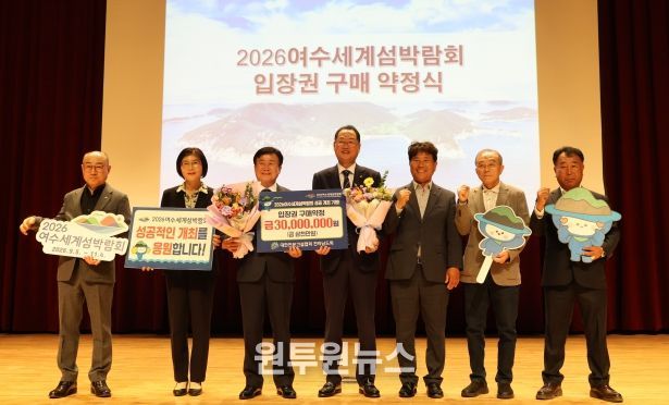 2026여수세계섬박람회조직위원회는 지난 30일 여수 문화홀에서 대한전문건설협회 전라남도회와 2026여수세계섬박람회 입장권 사전 구매약정을 체결했다.