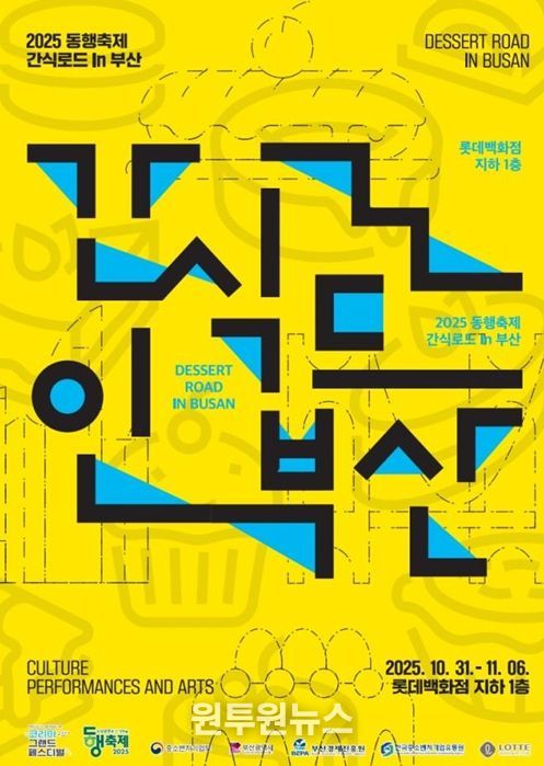 코리아 그랜드 페스티벌 연계 '간식로드 인(in) 부산' 개최