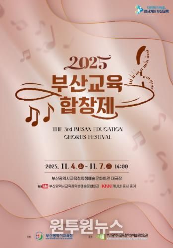 부산교육청, 초중고 학생·교사 대상‘교육합창제’연다 포스터
