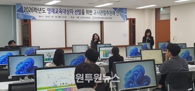 2026학년도 영재교육대상자 선발을 위한 교사관찰추천제 연수 실시