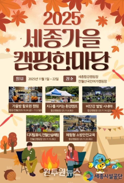 2025 세종가을 캠핑 한마당 홍보 포스터