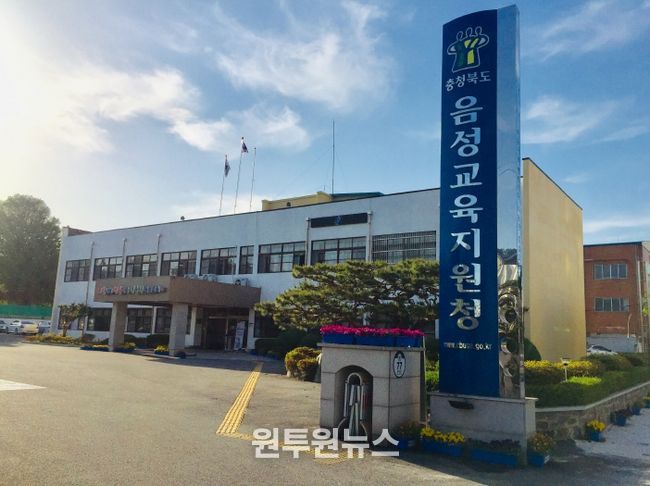 음성교육지원청