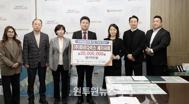 인천 중구 지역 문화 예술 진흥 나선 ㈜파라다이스세가사미, 기탁금 전달