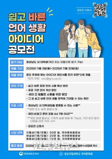 경상국립대학교 국어문화원의 ‘쉽고 바른 언어생활 아이디어 공모전’ 홍보 자료.