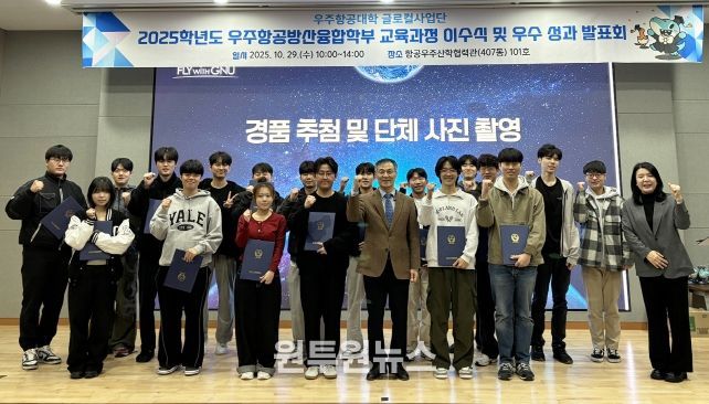 경상국립대학교 우주항공대학은 ‘2025학년도 1학기 우주항공방산융합학부 교육과정 이수식 및 우수 이수 성과 발표회’를 개최했다.